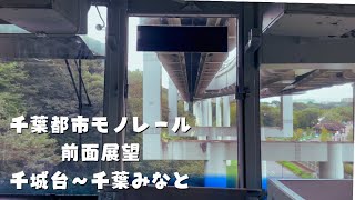 千葉都市モノレール　前面展望　千城台駅〜千葉みなと駅　始発から終点まで、カットなし。