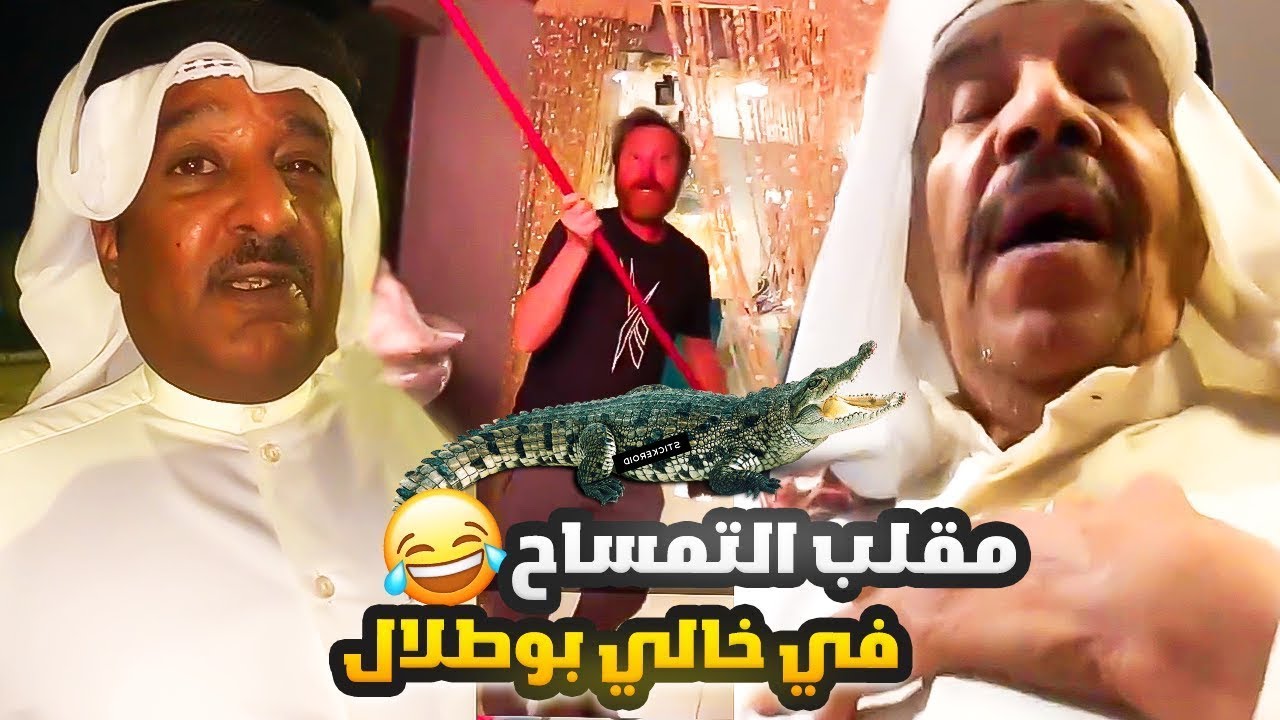 فهد العرادي سناب [ 515 ] شوفو شنو سويت في صالون بيسان + مقلب التمساح 🤣🐊