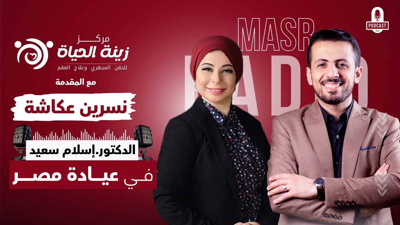 تكيسات المبيض-د.إسلام سعيد من برنامج عيادة مصر ح1