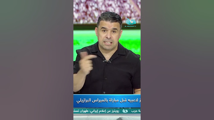 خالد الغندور: الأهلي خسر "مليون دولار" بسبب ركلة جزاء محمود تريزيجيه🚨 🔥