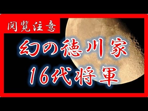 【都市伝説】幻の徳川家16代将軍の悲劇【歴史】