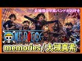 【ワンピース初代ED】放課後、お嬢様が「memories」を鳴らしたらエモすぎた。#ワンピース #memories #女子高生バンド
