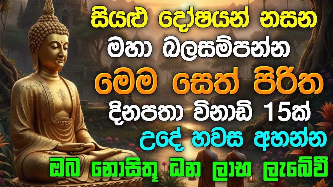 seth pirith (සෙත් පිරිත්) sinhala - ධනසම්පත් ලැබීමට සියලු දෝශයන් නසන සෙත් පිරිත් දේශනාව #pirith