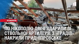 По Нікополю двічі вдарили зі ствольної артилерії, з «Градів» накрили Придніпровське
