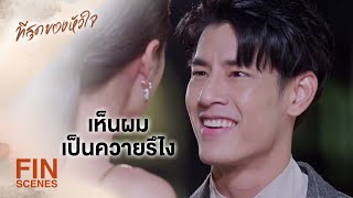 FIN | ผมหาเรื่อง แต่เหมือนคุณอยากจะหาผัวใหม่ | ที่สุดของหัวใจ EP.6 | Ch3Thailand