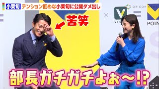 吉高由里子、ローテンションな小栗旬に公開ダメ出し「楽しそうに喋ってよ！」　“大人の事情”ぶっちゃけトークに会場爆笑　『Vポイント』サービス開始記念イベント