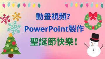 Merry Christmas! PowerPoint製作動畫視頻：聖誕節快樂！PowerPoint制作动画视频：圣诞节快乐！（2021 part 9）