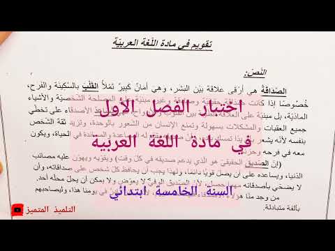 اختبار 1 للفصل الأول في مادة اللغة العربية للسنة الخامسة ابتدائي 2021 2022