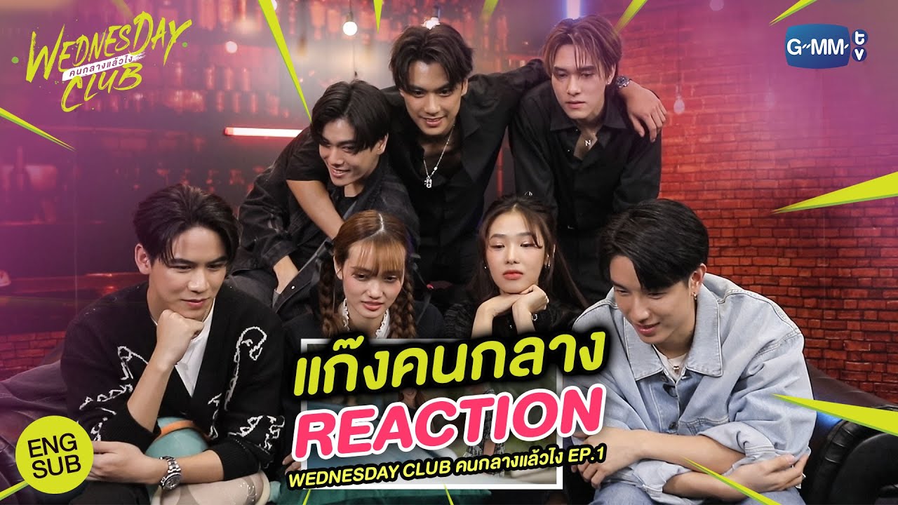แก๊งคนกลาง Reaction ซีนเปิดตัวสุดจึ้ง ที่นักแสดงต้องร้องว้าว😲 | WEDNESDAY CLUB คนกลางแล้วไง[ENG SUB]