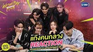 แก๊งคนกลาง Reaction ซีนเปิดตัวสุดจึ้ง ที่นักแสดงต้องร้องว้าว😲 | WEDNESDAY CLUB คนกลางแล้วไง[ENG SUB]