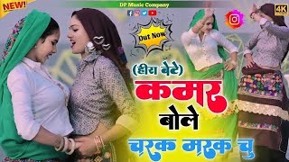 हीरा बेटे !! कमर बोले चरक मरक चु !! Kamar Bole Charak Marak Chu !! Singer Satveer Gurjar !! Rasiya