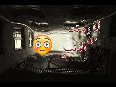 أنا زهقت من الذنب ده