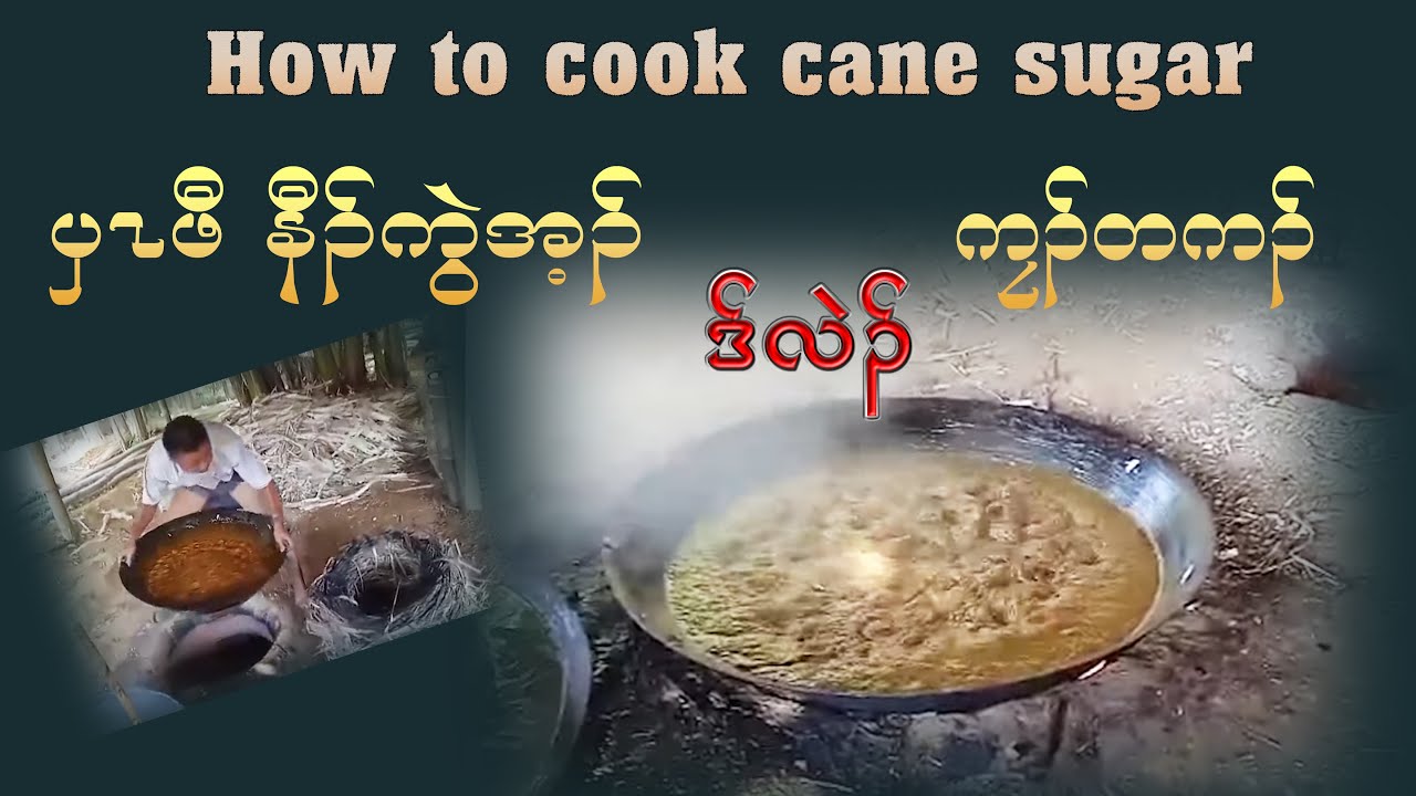 How to cook cane sugar ပှၤဖီ နီၣ်ကွဲအ့ၣ် ကၠၣ်တကၣ် ဒ်လဲၣ် - YouTube