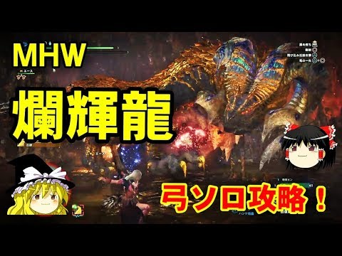 Mhw 弓ソロ攻略 マムタロト Youtube