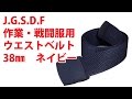 J G S D F 作業・戦闘服用ウエストベルト38㎜ ネイビー