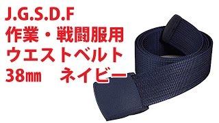 J G S D F 作業・戦闘服用ウエストベルト38㎜ ネイビー