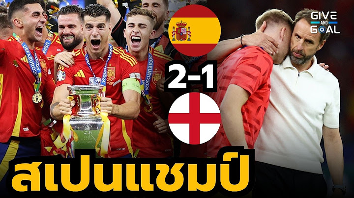 สเปนคว้าแชมป์!! หลังเกม สเปน 2-1 อังกฤษ | นัดชิงยูโร 2024