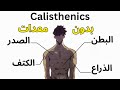 تمارين الكاليستنيكس للمبتدئين ابدأ بناء جسم قوي في المنزل بدون معدات 