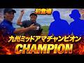 ｜九州ミッドチャンピオンと対決①｜福岡県から強敵参上！全身全霊で挑む〈オーシャンキャッスルカントリークラブ〉