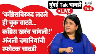 Anjali Damania Mumbai Tak Chavadi | दिल्लीतलं CJP आंदोलन, सरकारच्या भूमिकेवर दमानियांची रोखठोक मतं..