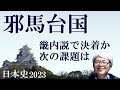 邪馬台国 畿内説で決着か、次の課題は【社会人のための日本史2023】