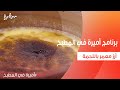 أرز معمر باللحمة أميرة شنب