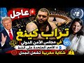 أغنية تراب كينغ تفجر مفاجأة صادمة في مجلس الأمن الدولي و الامم المتحدة اعتقال Trap King يحاكم في 