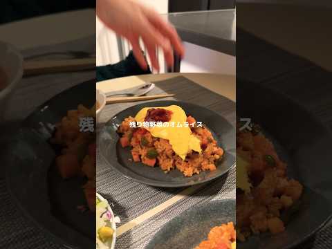 余り物野菜のオムライスな晩ご飯！#男子ご飯 #料理男子 #料理勉強中 #おうちごはん #クッキングラム #自炊男子 #よるごはん日記 #vlog #tokyo #japan #オムライス