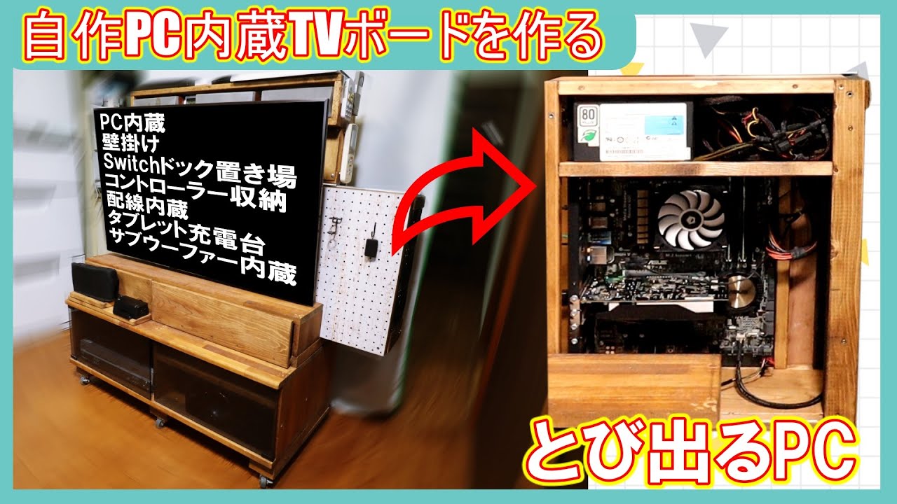 自作pc内蔵 フェイクウオール風壁掛けtv台を作る Switchドック置き場付き Youtube