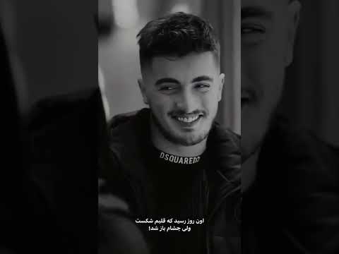 چشمام باز شد خیانت دروغ دلشکسته غرور سردار عشق    شکست عشقی