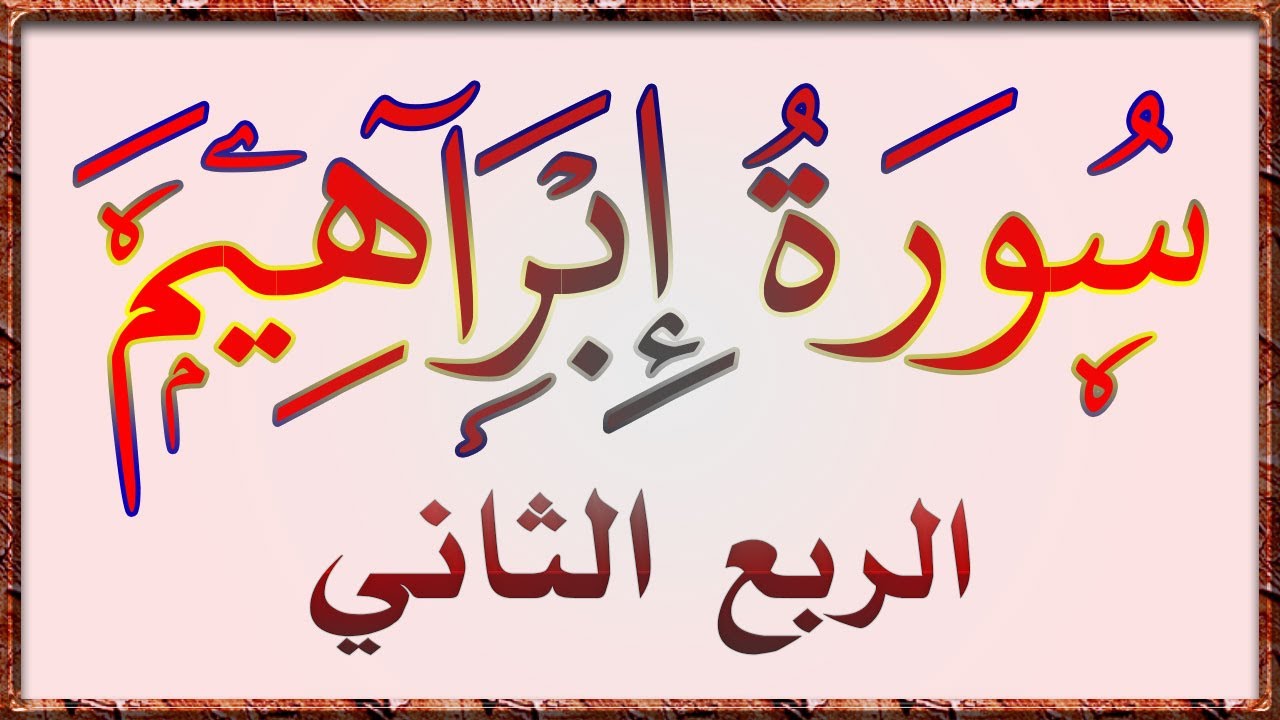 سورة ابراهيم | تفسير مبسط وتربيط للآيات |  ومتشابهات ولمسات بيانية _ 02