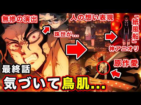 鬼滅の刃】柱稽古編・最終回第8話「柱・集結」のアニオリ描写が完璧