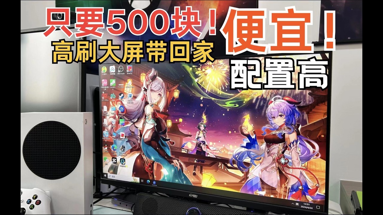 学生党看到狂喜！500块钱的显示器这么猛！