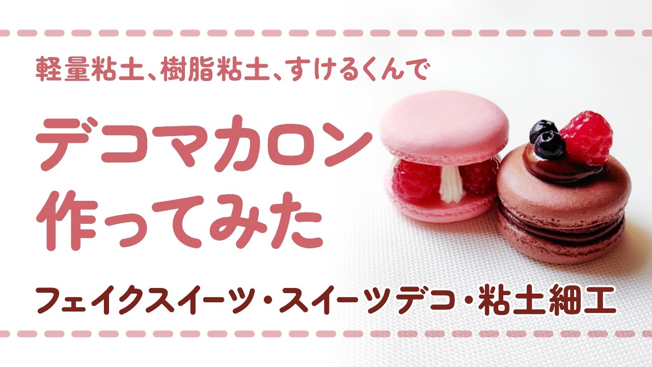 フル尺ver】軽量粘土と樹脂粘土とすけるくんを使ってデコマカロンを