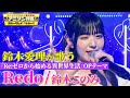 【鈴木愛理がリゼロOP曲『Redo』をフル熱唱!!】鈴木このみ本人の前で『Redo』全力カバー!!【アニソン神曲カバーでしょdeショー!!】