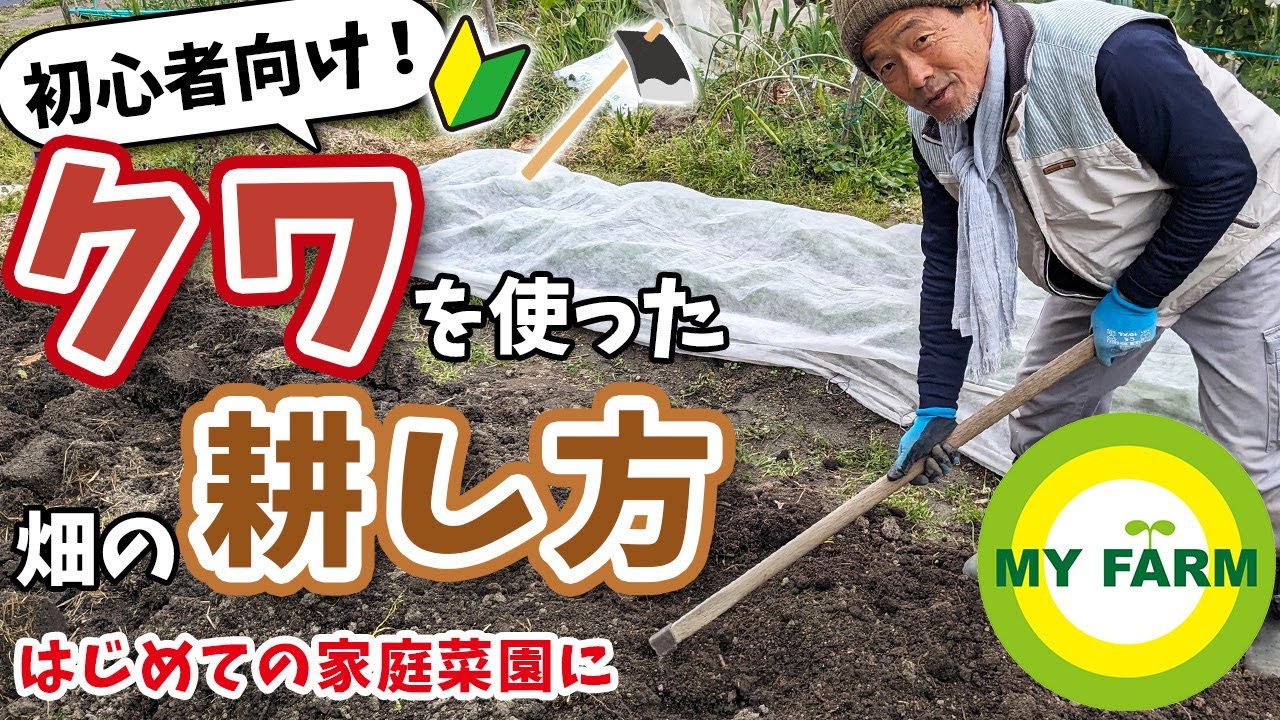 【畑の耕し方】はじめての家庭菜園② クワの持ち方・耕し方を基本から実演解説します│有機栽培で野菜づくり - YouTube