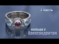 Мужское кольцо с Александритом. От эскиза к авторскому изделию (часть 2). Ring with alexandrite.