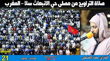 صلاة التراويح للقارئ: معاذ الخلطي (الليلة 21) من مصلى حي الانبعاث سلا - المغرب.