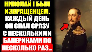 Скрытые СТРАСТИ Николая Первого: ДВОРЦОВЫЕ Тайны И Романтические Флирты...