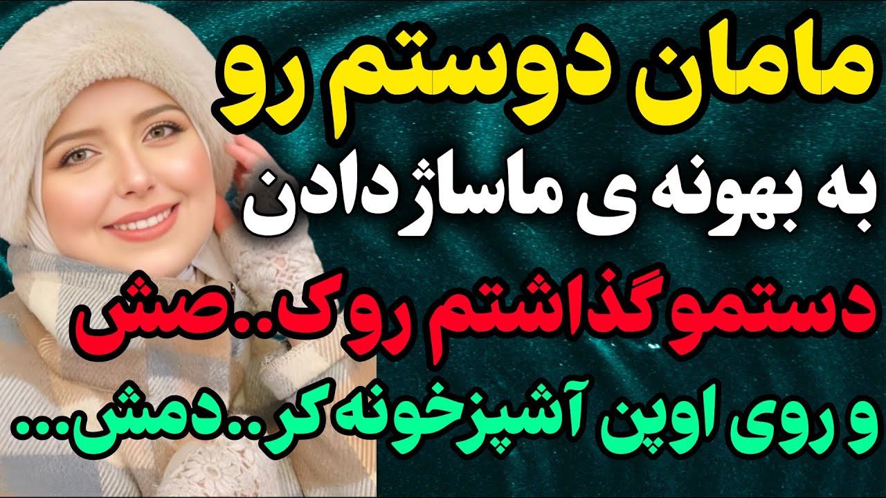 مامان دوستم رو... #رادیو_داستان #داستان_واقعی #پادکست - YouTube