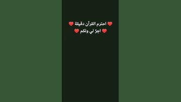 احترام قرآن دقيقه ❤🤲❤❤ #تلاوة_قرآن