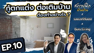 อยากกู้ตกแต่ง ต่อเติมบ้าน ต้องทำอย่างไร ? | EP.10