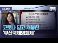 [조조할인] 코로나 딛고 개봉한 '부산국제영화제' (2020.10.23/뉴스투데이/MBC)