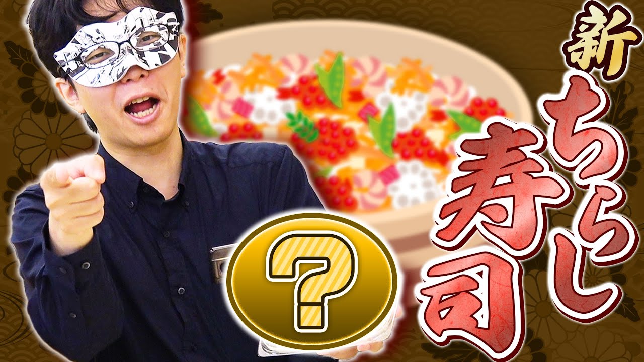 ちらし寿司の具を1品ずつ持ち寄って散らしてみた【ちらし寿司の7人】