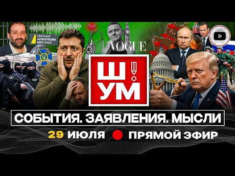 Ш УМ ВОЕВАТЬ ОСТАЛОСЬ ДЕСЯТЬ ДНЕЙ Дед Лайно Трамп Заговор Ермака Буданова и Залужного ТЦК с 18