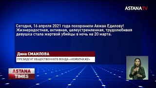 Зверски убитую Аяжан Едилову похоронили в Талдыкоргане