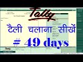 Tally tutorial  tally tutorial in hindi  tally tutorials  tally  tally erp 9  tally erp 9 full