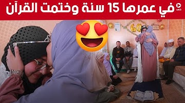 في لحظات مؤثرة جدا "آلاء الرحمن" بالدموع 😥  ختمت القرآن الكريم كاملا..وهذا ماقالته عن والديها 🥰
