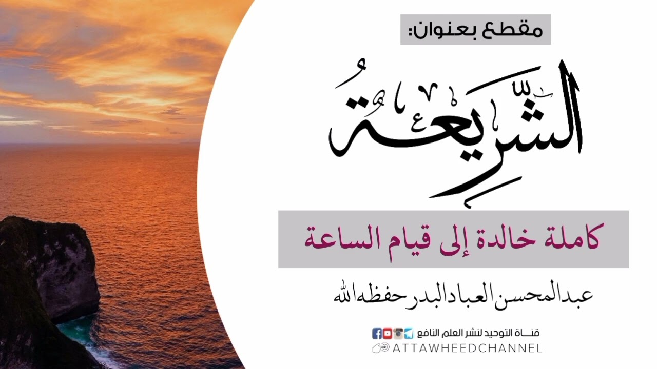 الشريعة كاملة خالدة إلى قيام الساعة _ عبد المحسن العباد البدر حفظه الله