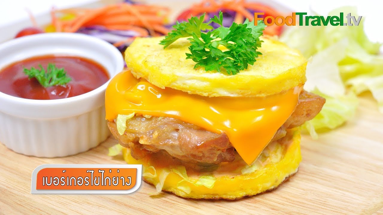 เบอร์เกอร์ไข่ไก่ย่าง | FoodTravel